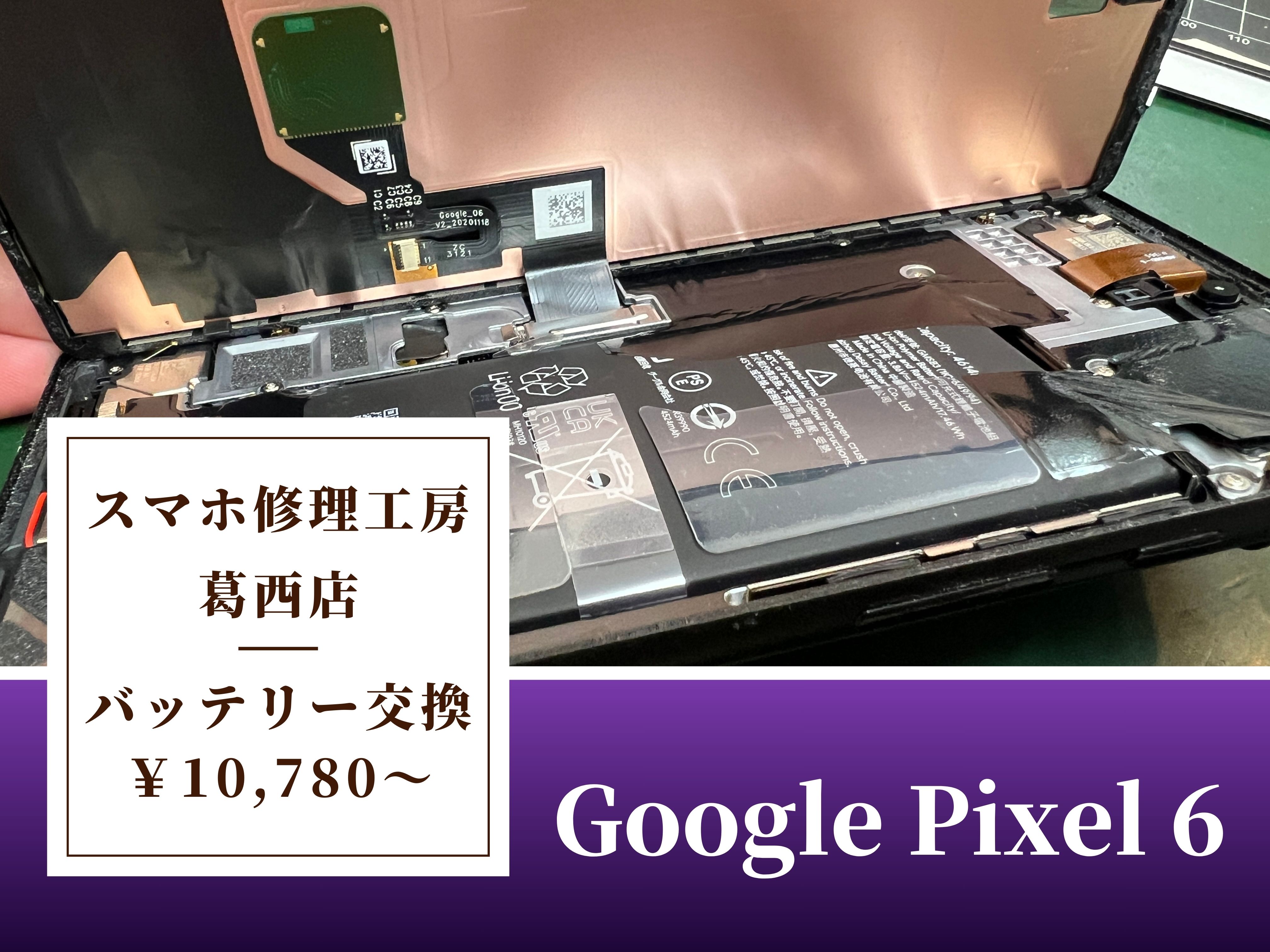 Google Pixel 6のバッテリー膨張はスマホ修理工房 葛西店 | 急に膨らんだバッテリーは早めに交換しましょう！